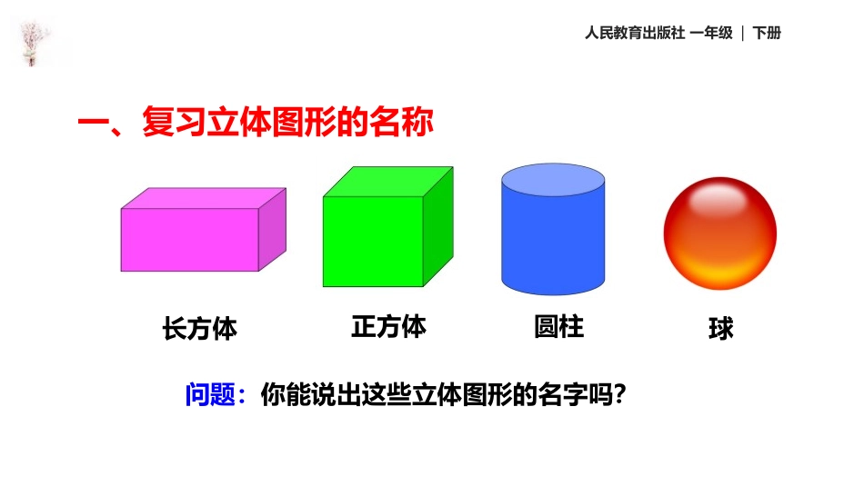 《认识图形》PPT课件[人教版一年级数学下册]_第3页