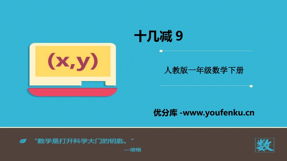 《十几减9》20以内的退位减法PPT课件[人教版一年级数学]_第1页