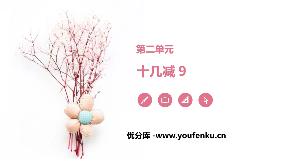 《十几减9》20以内的退位减法PPT教学课件[人教版一年级数学]_第1页
