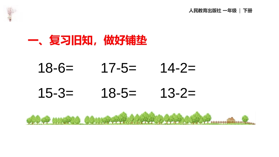 《十几减9》20以内的退位减法PPT教学课件[人教版一年级数学]_第2页