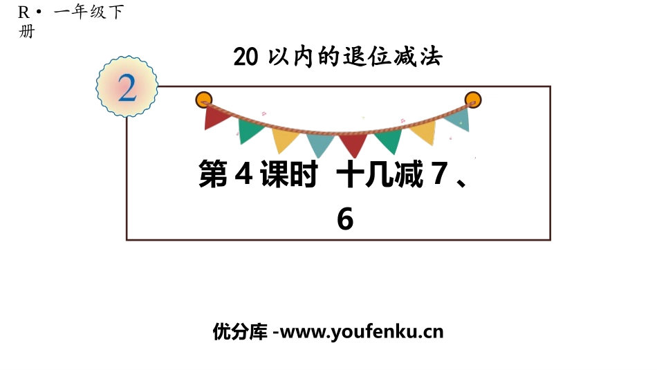 《十几减7、6》20以内的退位减法PPT课件[人教版一年级数学]_第1页