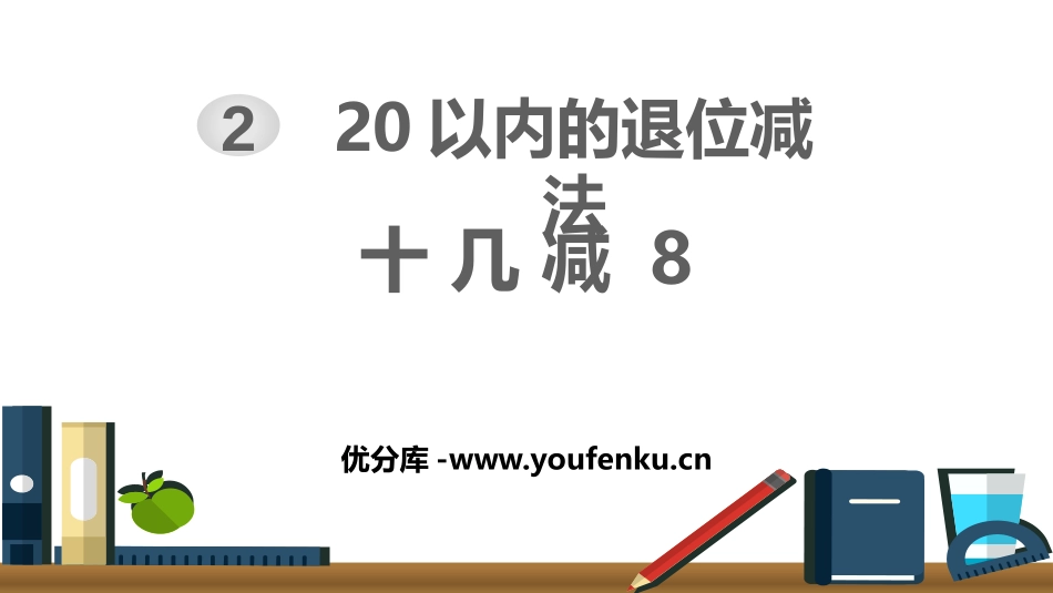 《十几减8》20以内的退位减法PPT课件[人教版一年级数学]_第1页