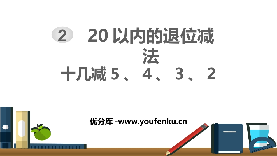 《十几减5、4、3、2》20以内的退位减法PPT课件_第1页