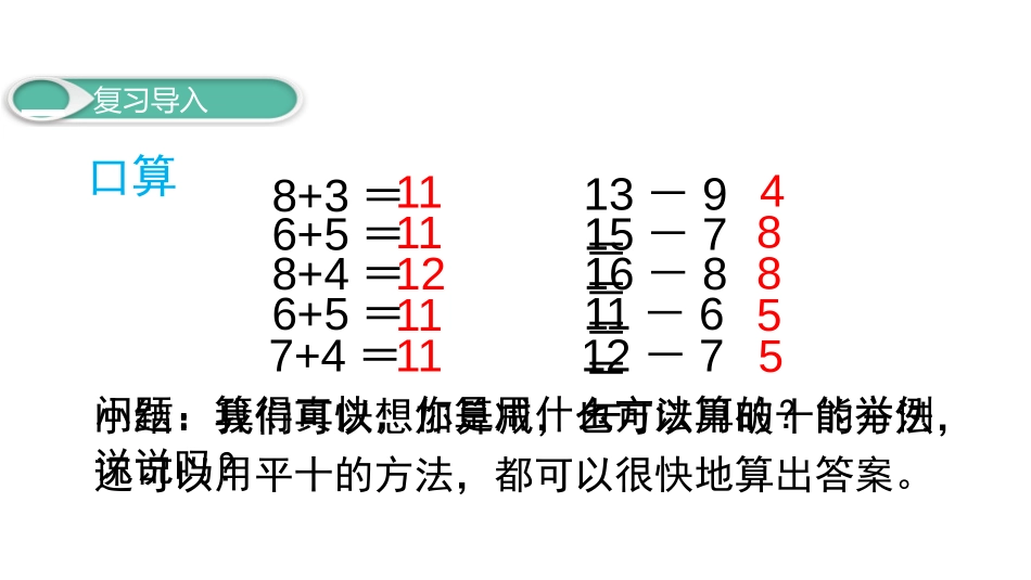 《十几减5、4、3、2》20以内的退位减法PPT课件_第2页