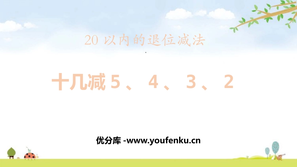 《十几减5、4、3、2》20以内的退位减法PPT课件_第1页