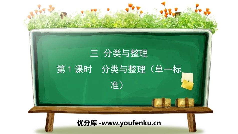 《分类与整理》PPT(第1课时)PPT课件[人教版一年级数学]_第1页