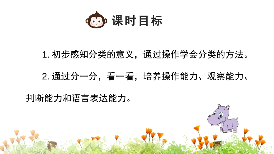 《分类与整理》PPT(第1课时)PPT课件[人教版一年级数学]_第2页