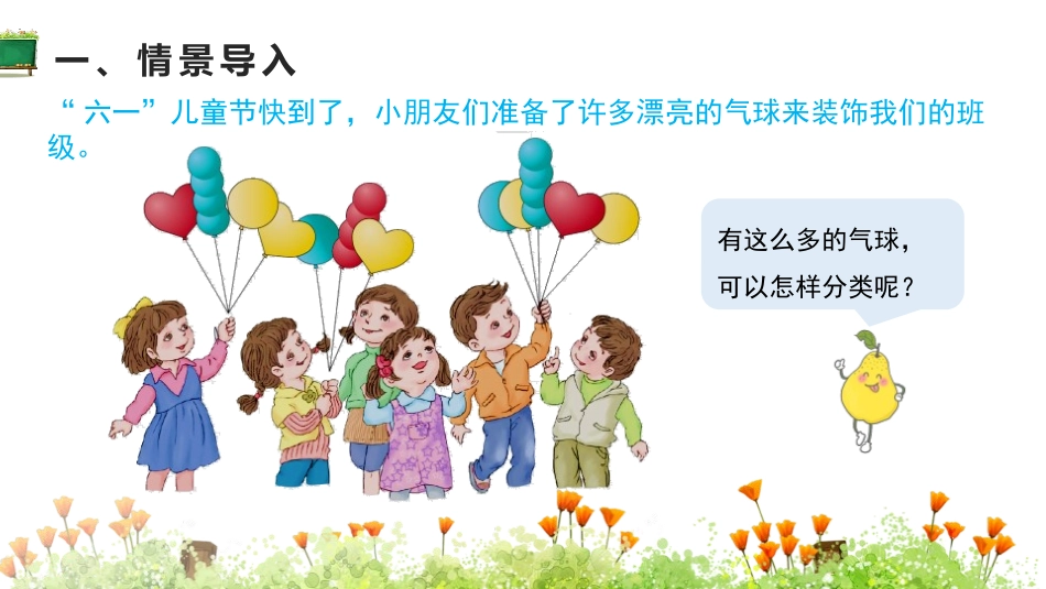 《分类与整理》PPT(第1课时)PPT课件[人教版一年级数学]_第3页