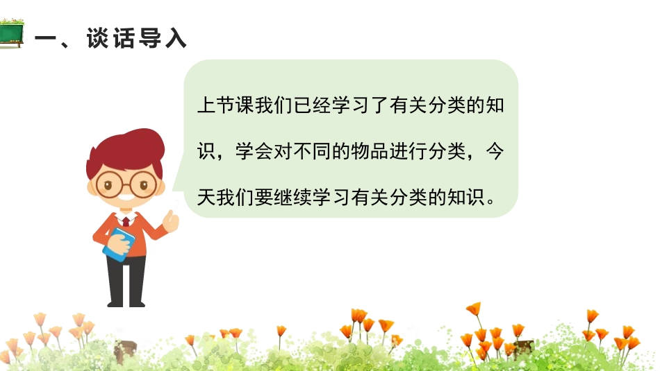 《分类与整理》PPT(第2课时)PPT课件[人教版一年级数学]_第3页