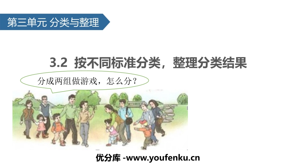 《分类与整理》PPT(按不同标准分类,整理分类结果)PPT课件_第1页
