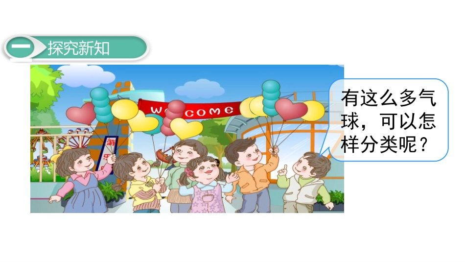 《分类与整理》PPT课件(第1课时)[人教版一年级数学下册]_第3页