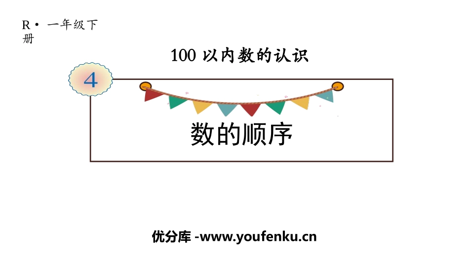 《数的顺序》100以内数的认识PPT课件[人教版一年级数学]_第1页