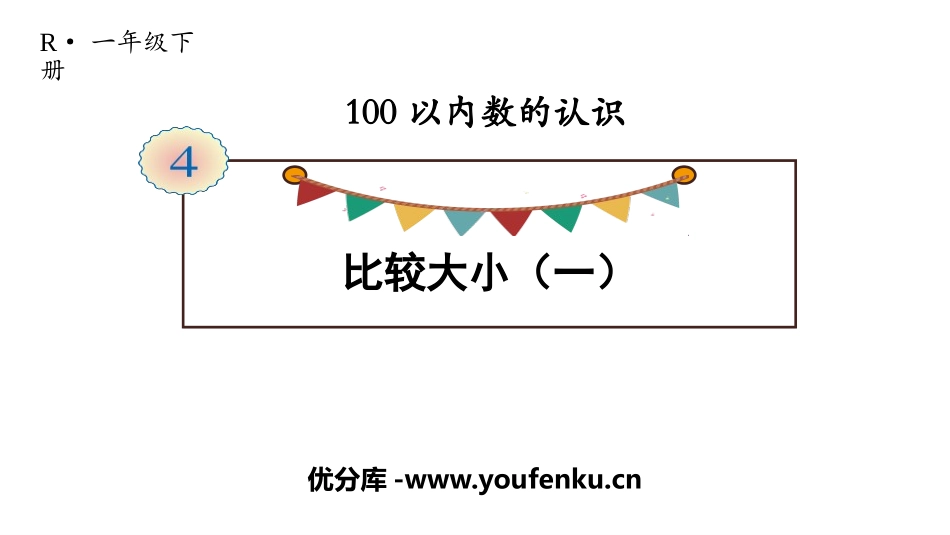 《比较大小》100以内数的认识PPT课件[人教版一年级数学]_第1页