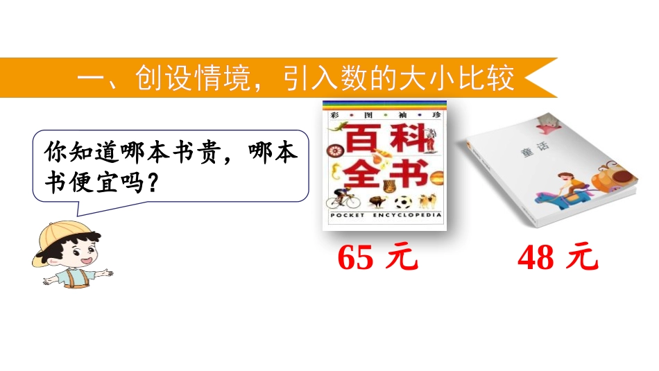 《比较大小》100以内数的认识PPT课件[人教版一年级数学]_第2页