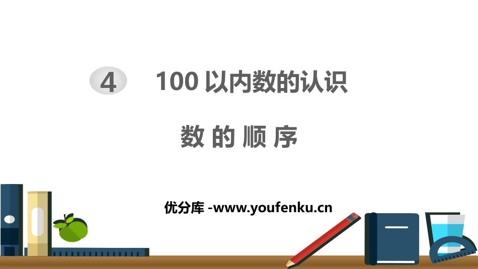 《数的顺序》100以内数的认识PPT课件[人教版一年级数学]_第1页