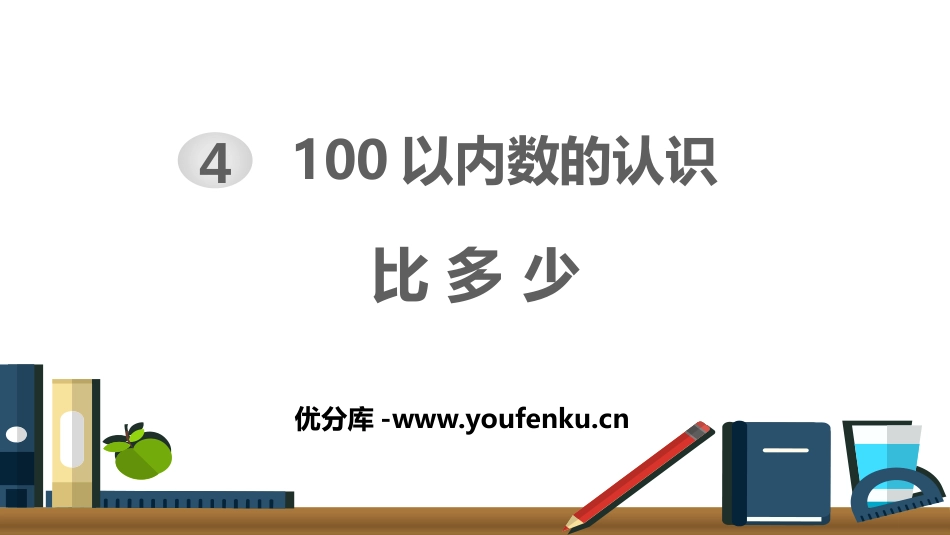 《比多少》100以内数的认识PPT课件[人教版一年级数学]_第1页