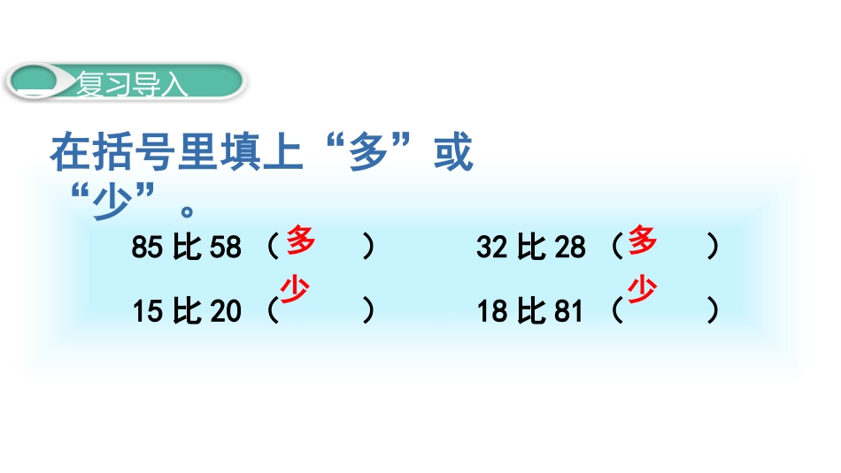 《比多少》100以内数的认识PPT课件[人教版一年级数学]_第2页