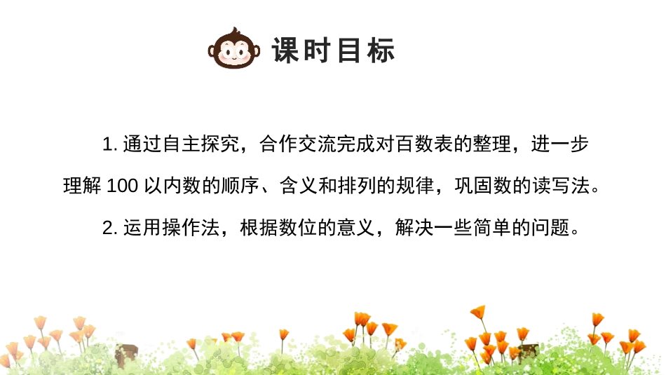 《数的顺序》100以内数的认识PPT教学课件[人教版一年级数学]_第1页