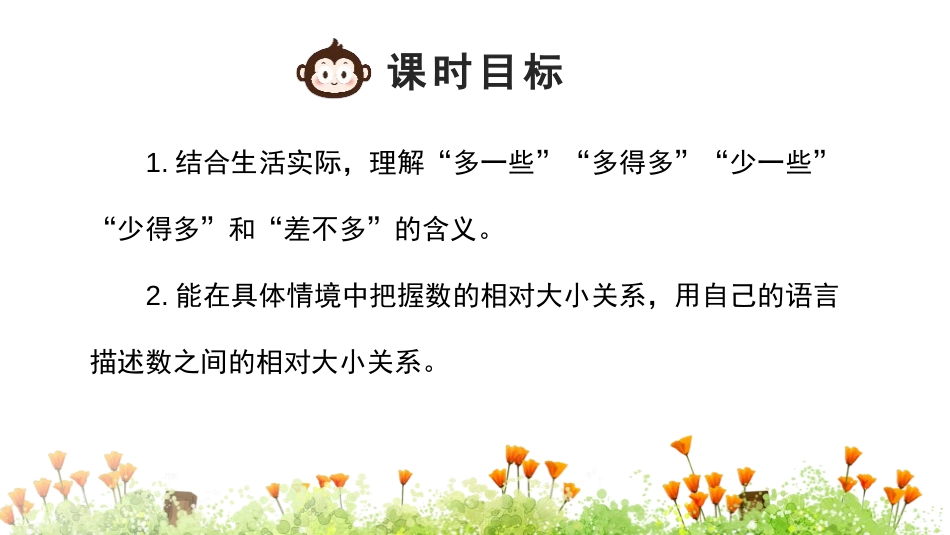 《多些 少些》100以内数的认识PPT课件[人教版一年级数学]_第1页