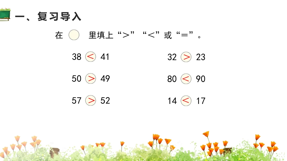 《多些 少些》100以内数的认识PPT课件[人教版一年级数学]_第2页