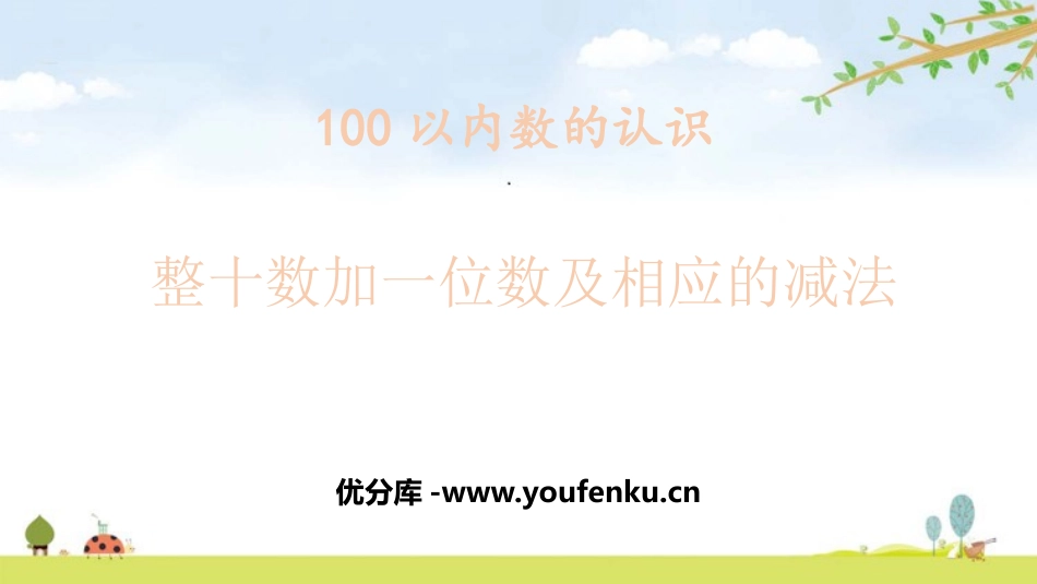 《整十数加一位数及相应的减法》100以内数的认识PPT课件_第1页