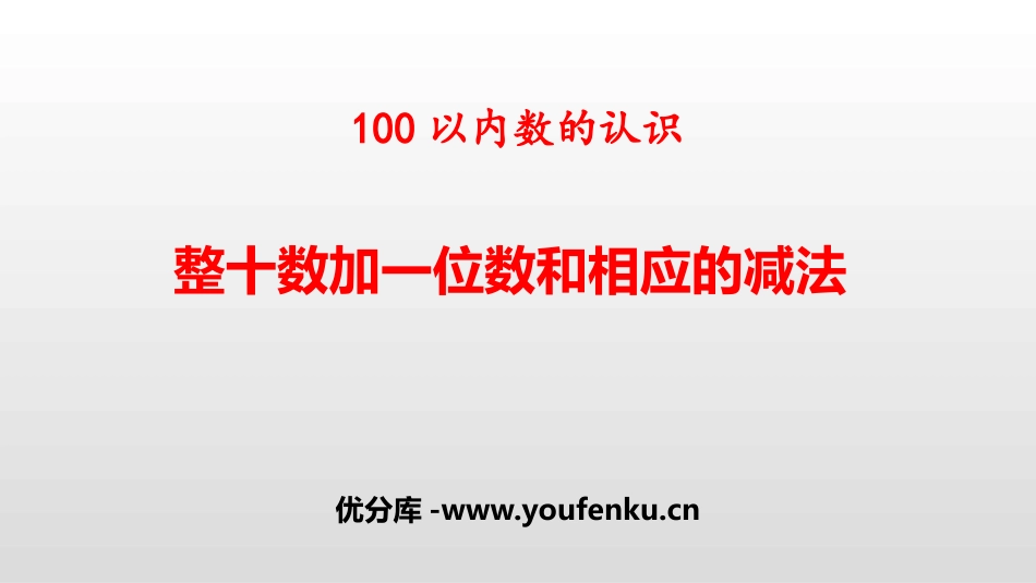 《整十数加一位数及相应的减法》100以内数的认识PPT课件_第1页