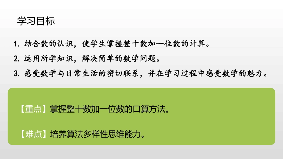 《整十数加一位数及相应的减法》100以内数的认识PPT课件_第2页