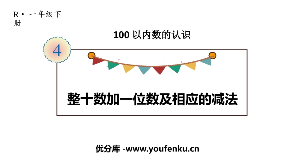《整十数加一位数及相应的减法》100以内数的认识PPT教学课件_第1页