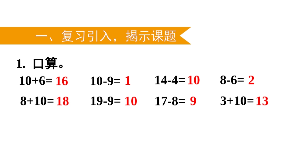 《整十数加一位数及相应的减法》100以内数的认识PPT教学课件_第2页