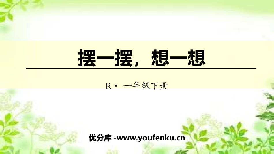 《摆一摆,想一想》100以内数的认识PPT教学课件_第1页