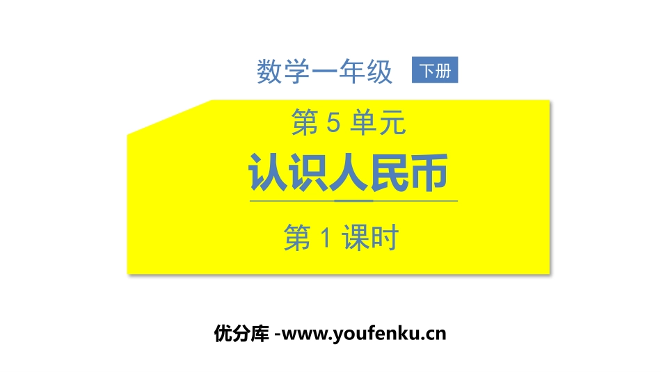《认识人民币》PPT(第1课时)PPT课件[人教版一年级数学]_第1页