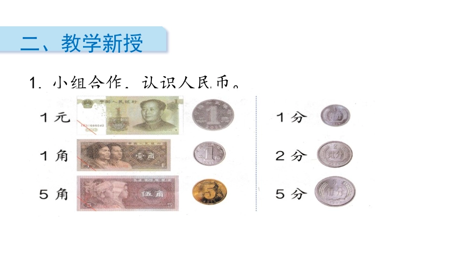 《认识人民币》PPT(第1课时)PPT课件[人教版一年级数学]_第3页