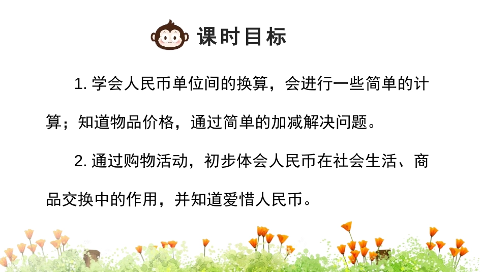 《简单的计算》认识人民币PPT(第1课时)PPT课件_第1页