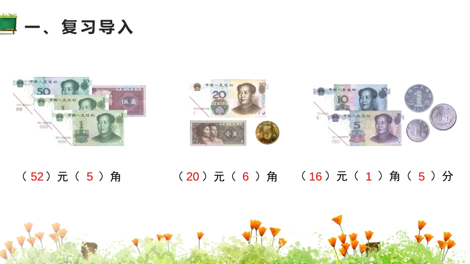 《简单的计算》认识人民币PPT(第1课时)PPT课件_第2页