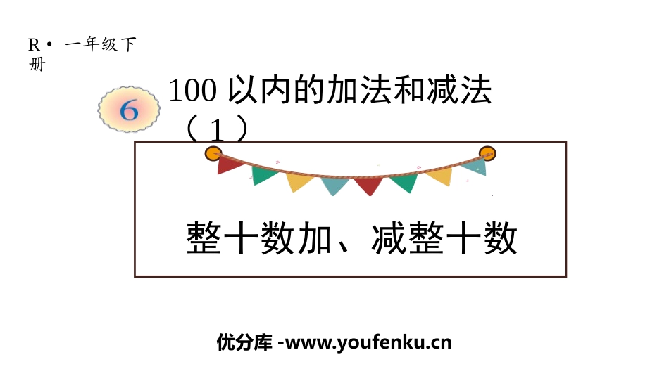 《整十数加、减整十数》100以内的加法和减法PPT课件_第1页