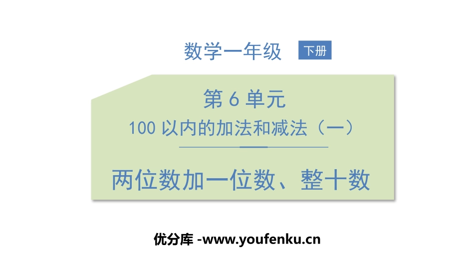《两位数加一位数、整十数》100以内的加法和减法PPT课件_第1页