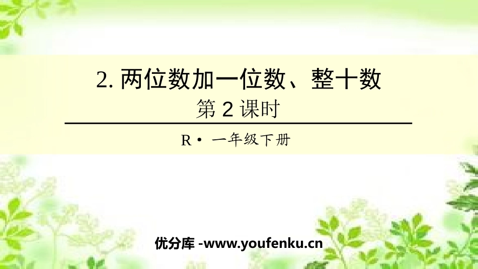《两位数加一位数、整十数》100以内的加法和减法PPT课件_第1页