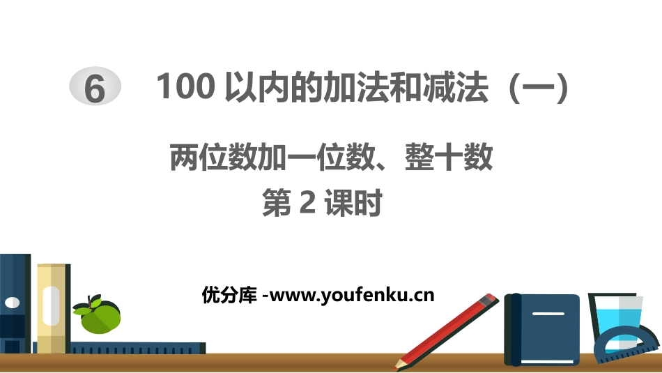 《两位数加一位数、整十数》100以内的加法和减法PPT课件_第1页