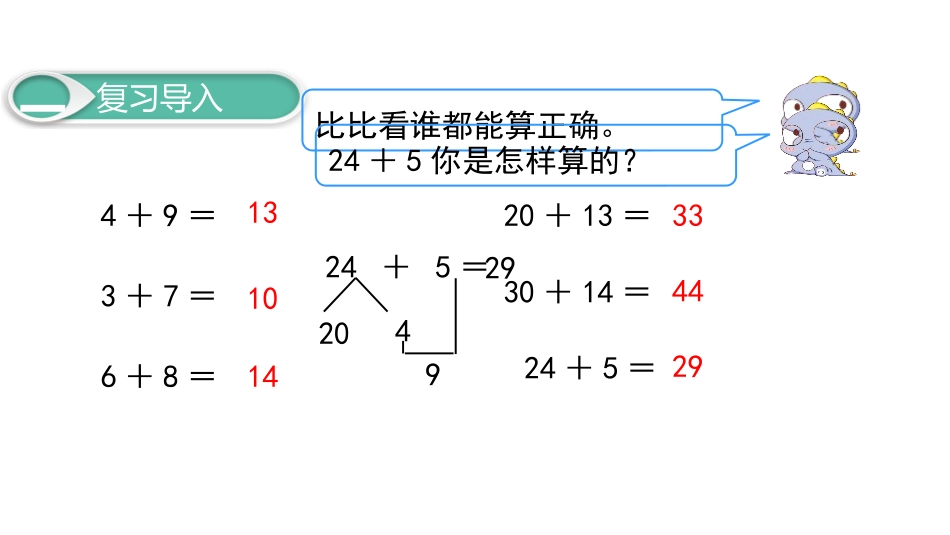 《两位数加一位数、整十数》100以内的加法和减法PPT课件_第2页