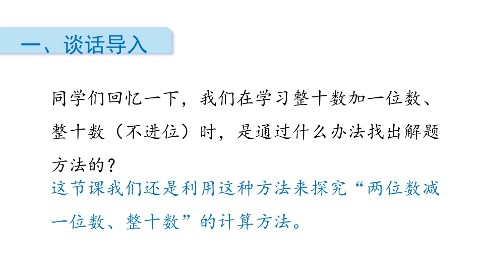 《两位数减一位数、整十数》100以内的加法和减法PPT课件_第2页