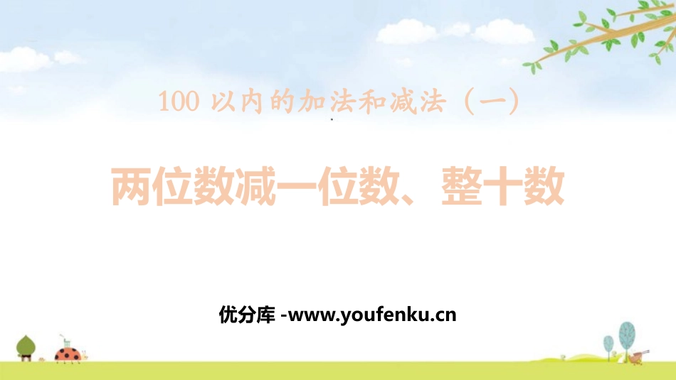 《两位数减一位数、整十数》100以内的加法和减法PPT课件_第1页