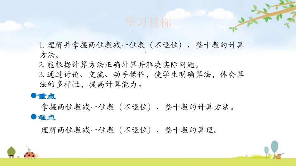《两位数减一位数、整十数》100以内的加法和减法PPT课件_第2页