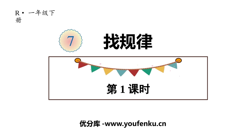 《找规律》PPT(第1课时)PPT课件[人教版一年级数学]_第1页