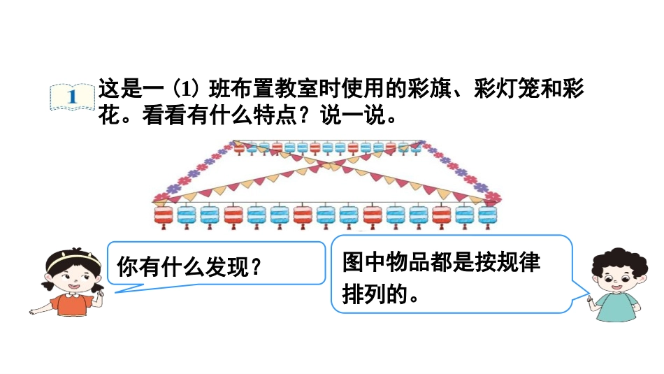 《找规律》PPT(第1课时)PPT课件[人教版一年级数学]_第3页