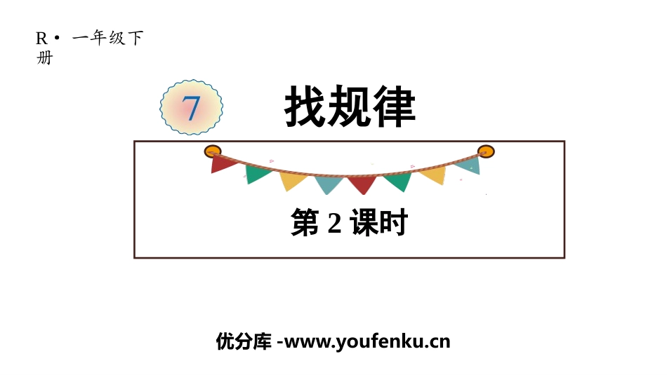 《找规律》PPT(第2课时)PPT课件[人教版一年级数学]_第1页