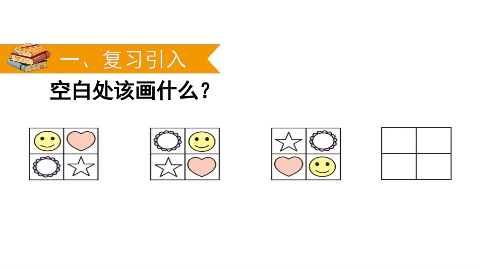 《找规律》PPT(第2课时)PPT课件[人教版一年级数学]_第2页