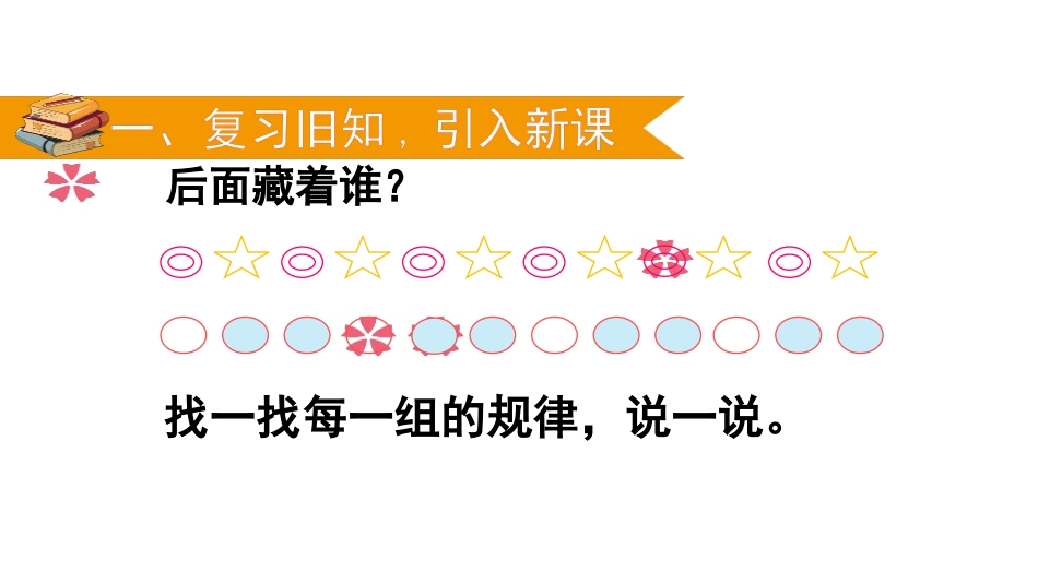 《找规律》PPT(第3课时)PPT课件[人教版一年级数学]_第2页