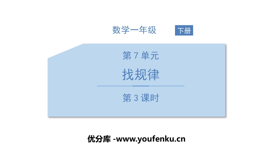 《找规律》PPT课件(第3课时)[人教版一年级数学下册]_第1页