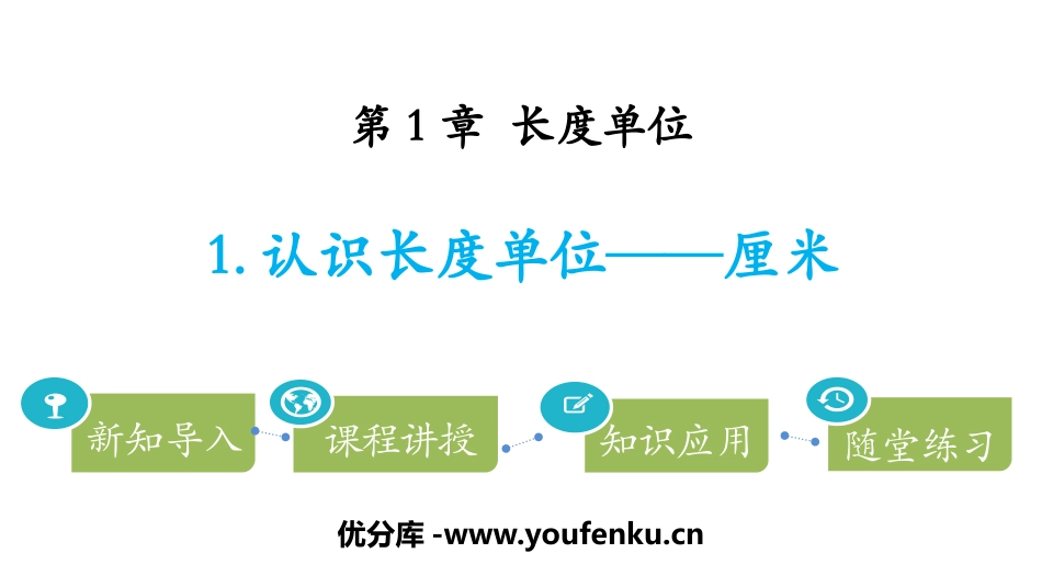《认识长度单位-厘米》长度单位PPT课件[人教版二年级数学]_第1页
