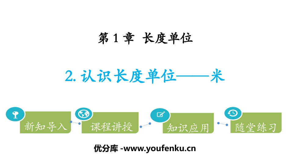 《认识长度单位-米》长度单位PPT课件[人教版二年级数学]_第1页